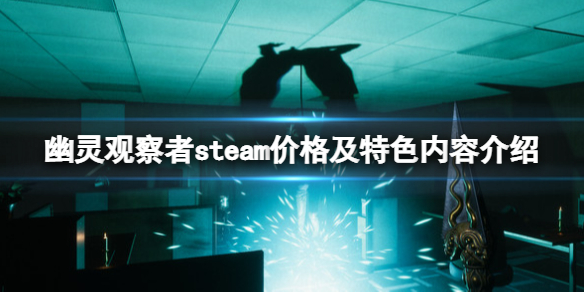 《幽灵观察者》Ghost Watchers游戏多少钱？价格及特色内容介绍