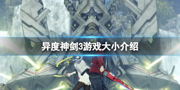 《异度之刃3》大小多少？游戏大小介绍