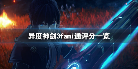 《异度之刃3》fami通评分高吗？fami通评分一览