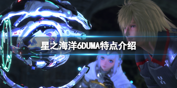 《星之海洋6神圣力量》DUMA是什么？DUMA特点介绍