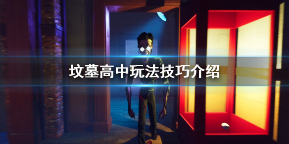 《坟墓高中》玩法技巧是什么？玩法技巧介绍