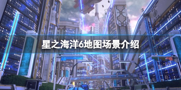 《星之海洋6神圣力量》地图场景介绍 游戏地图大吗？
