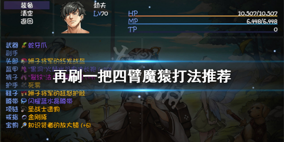 《再刷一把》四臂魔猿怎么打？四臂魔猿打法推荐