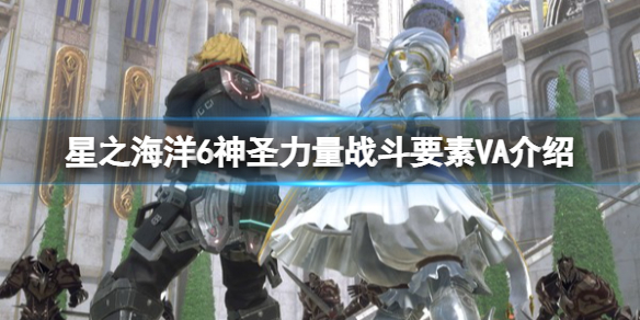 《星之海洋6神圣力量》战斗要素VA介绍 VA是什么？