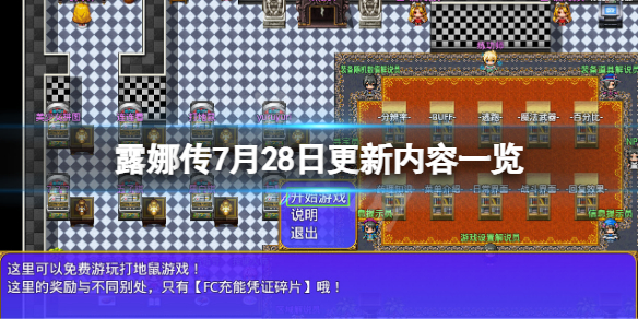 《露娜传》7月28日更新了什么？7月28日更新内容一览
