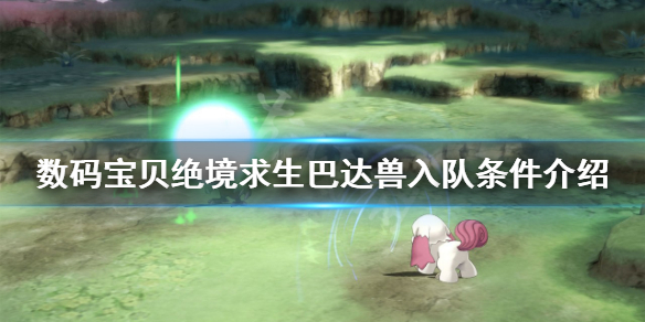 《数码宝贝绝境求生》巴达兽如何招募？巴达兽入队条件介绍
