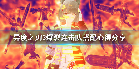 《异度之刃3》爆裂连击队如何搭配？爆裂连击队搭配心得分享