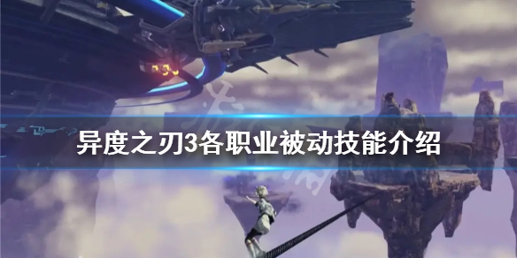 《异度之刃3》被动技能有哪些？各职业被动技能介绍
