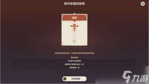 《原神》烧尽驭雷的敌阵怎么过