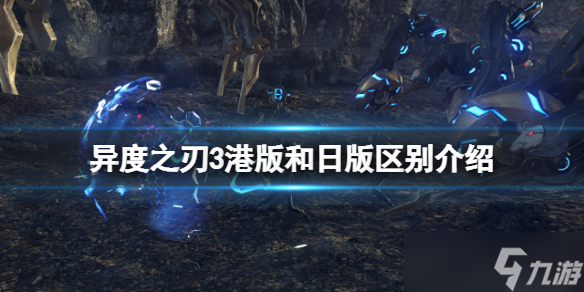 《异度之刃3》港版和日版区别介绍 港版和日版有什么区别？