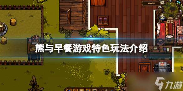 《熊与早餐》游戏好玩吗 Bear and Breakfast游戏特色玩法介绍