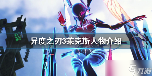 《异度之刃3》莱克斯是谁？莱克斯人物介绍