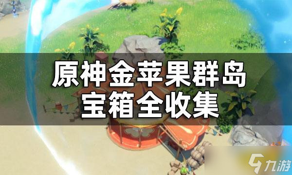 《原神》金苹果群岛宝箱收集攻略 金苹果群岛宝箱全收集