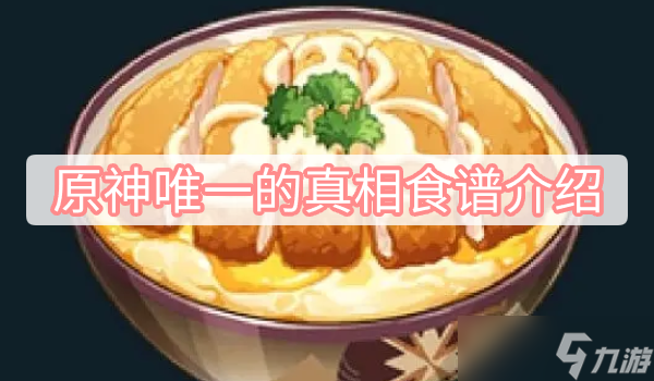 《原神》唯一的真相食谱介绍