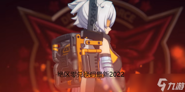 绝区零最新兑换码2022