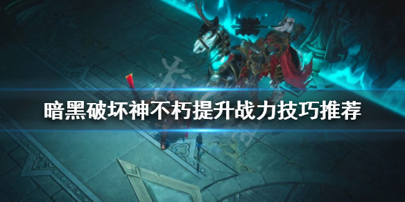 《暗黑破坏神不朽》如何提升战力？提升战力技巧推荐