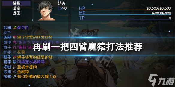 《再刷一把》四臂魔猿怎么打？四臂魔猿打法推荐