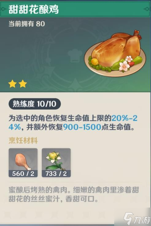 《原神》V2.8后期各类料理推荐