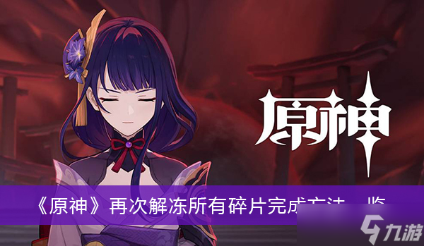 《原神》再次解冻所有碎片完成方法一览