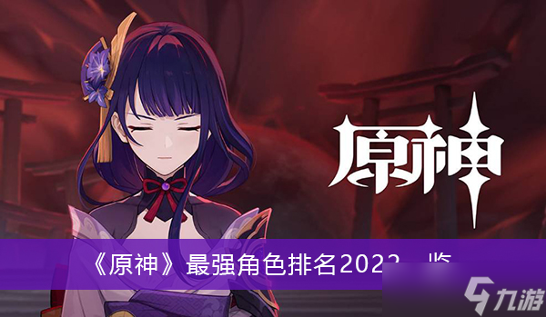 《原神》最强角色排名2022一览