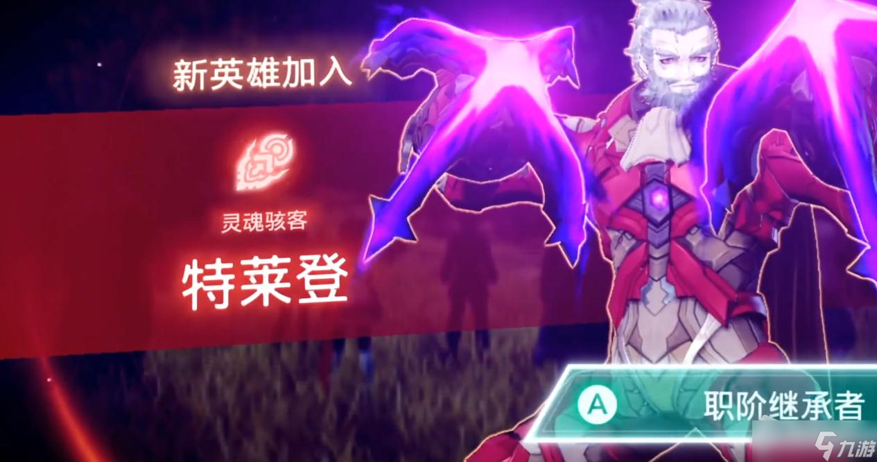 《异度之刃3》灵魂骇客特莱登入队方法