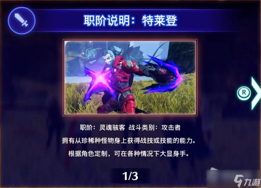 《异度之刃3》灵魂骇客特莱登入队方法
