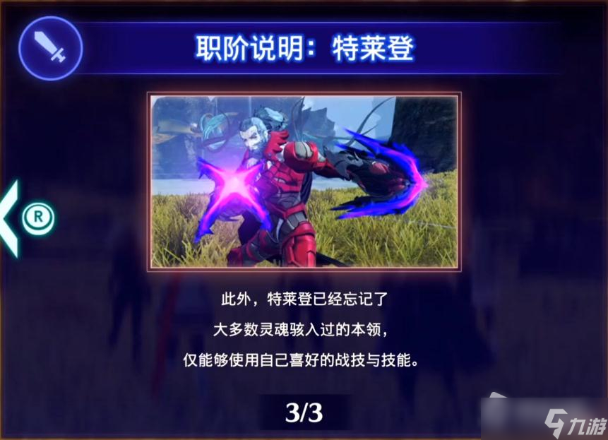 《异度之刃3》灵魂骇客特莱登入队方法