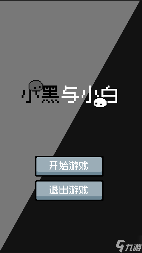 小黑与小白好玩吗 小黑与小白简介