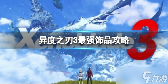 《异度之刃3》最强饰品有哪些 最强饰品攻略