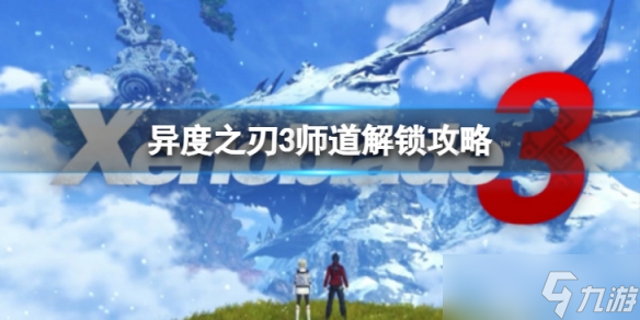 《异度之刃3》师道怎么解锁 师道解锁攻略
