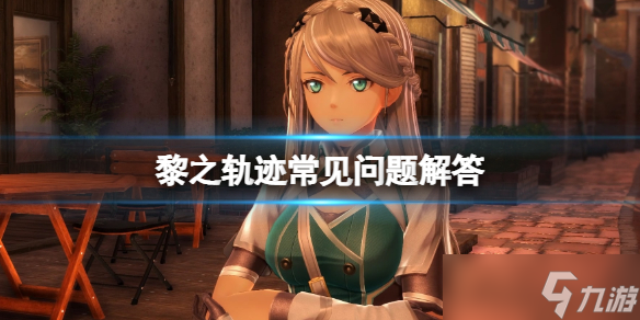 《英雄传说黎之轨迹》分辨率改了没变怎么办 常见问题解答