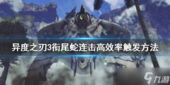 《异度之刃3》衔尾蛇连击如何触发？衔尾蛇连击高效率触发方法