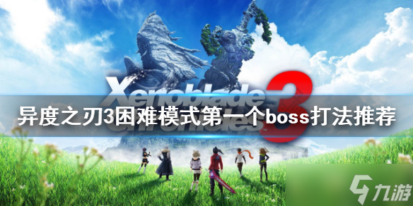《异度之刃3》困难模式怎么玩 困难模式第一个boss打法推荐