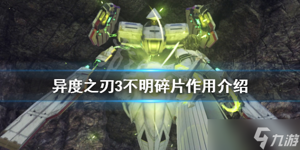 《异度之刃3》不明碎片有什么用 不明碎片作用介绍