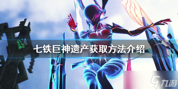 《异度之刃3》七铁巨神遗产如何获得？七铁巨神遗产获取方法介绍