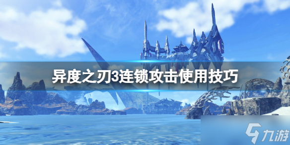 《异度之刃3》衔尾蛇怎么触发？连锁攻击使用技巧