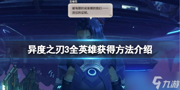 《异度之刃3》全英雄获得方法介绍 职阶怎么解锁