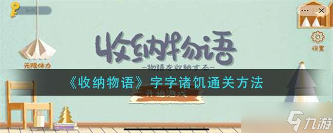 《收纳物语》字字诸饥通关方法