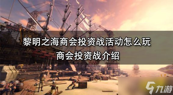 《黎明之海》商会投资战活动怎么玩 商会投资战介绍