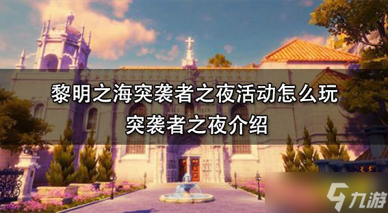 《黎明之海》突袭者之夜活动怎么玩？突袭者之夜介绍