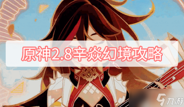 原神2.8辛焱幻境攻略