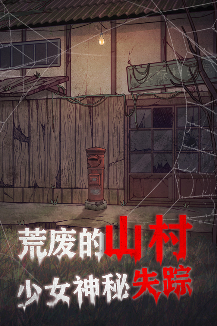 极限逃脱之咒村奇案好玩吗 极限逃脱之咒村奇案玩法简介