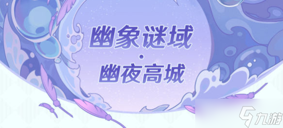 原神2.8幽象谜域幽夜高城该如何挑战