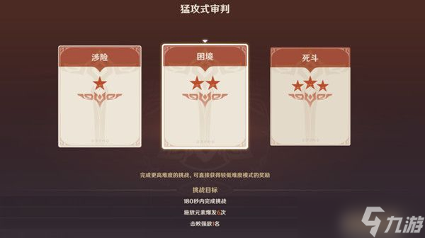 原神猛攻式审判通关攻略