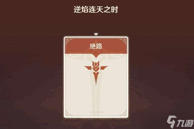 原神逆焰连天之时通关攻略