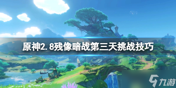 《原神》2.8残像暗战第三天挑战技巧分享