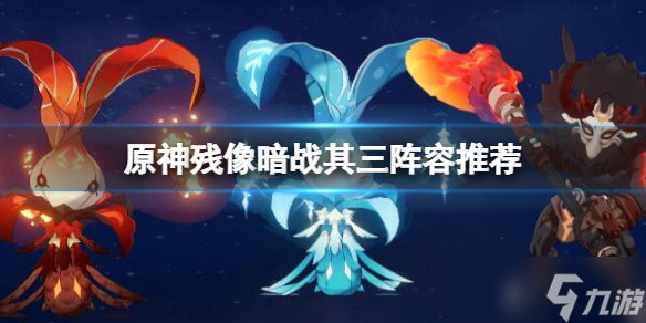 《原神》残像暗战其三阵容推荐