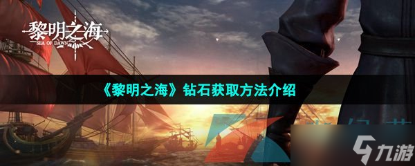 《黎明之海》钻石获取方法介绍