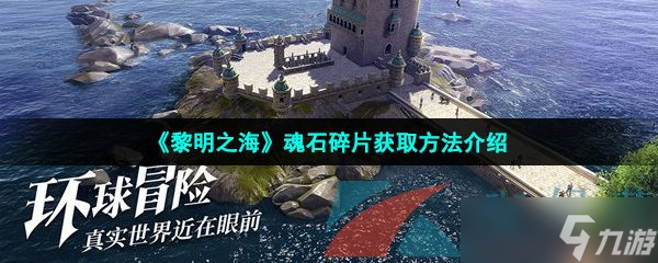 《黎明之海》魂石碎片获取方法介绍