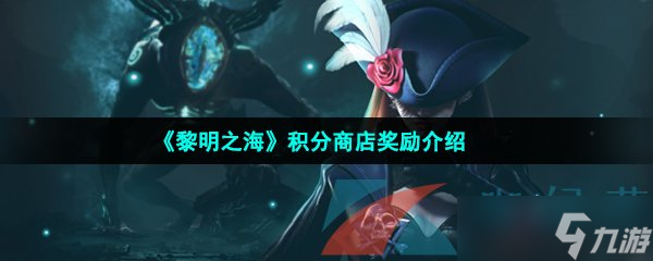 《黎明之海》积分商店奖励介绍